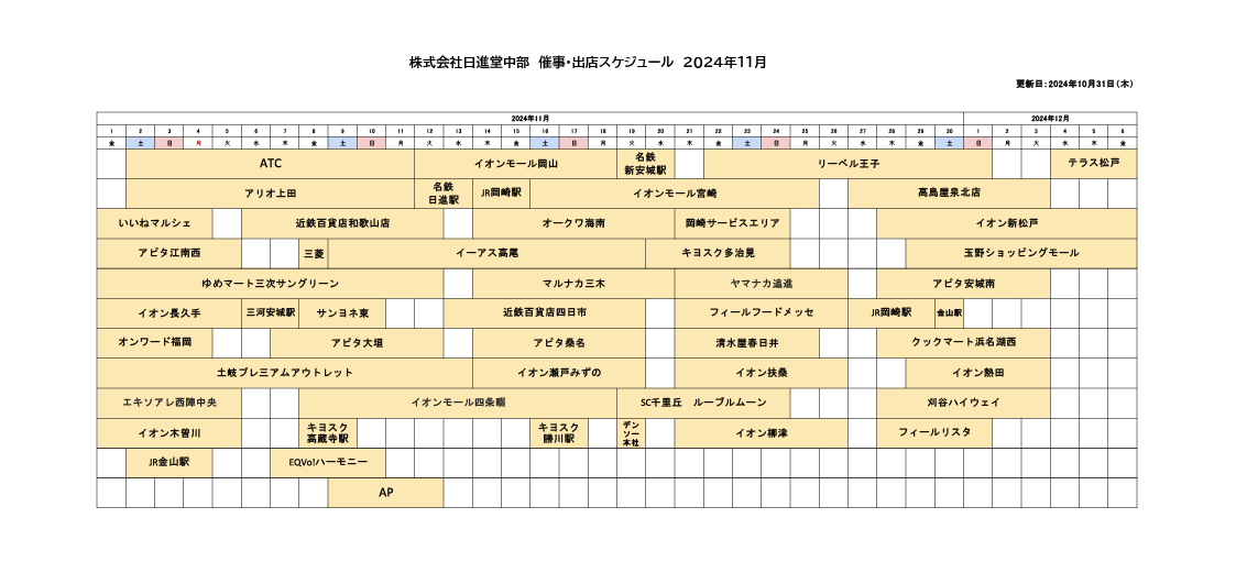 催事・出店スケジュール